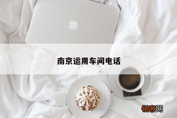 南京运用车间电话