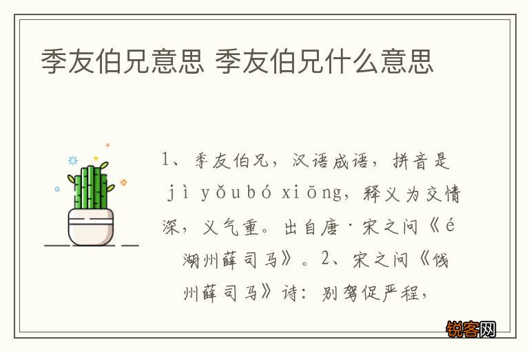 季友伯兄意思 季友伯兄什么意思