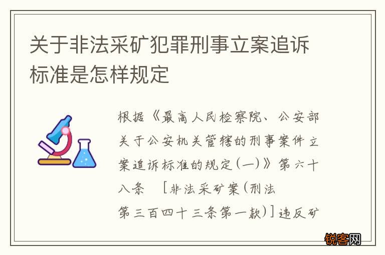 关于非法采矿犯罪刑事立案追诉标准是怎样规定