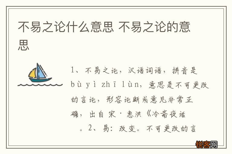 不易之论什么意思 不易之论的意思