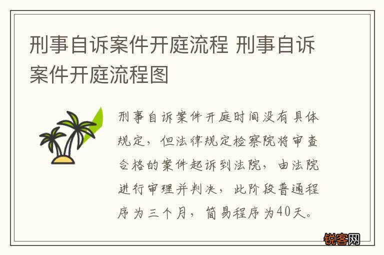 刑事自诉案件开庭流程 刑事自诉案件开庭流程图