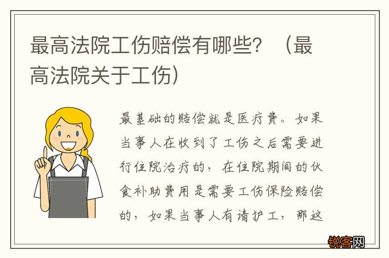 最高法院关于工伤 最高法院工伤赔偿有哪些？