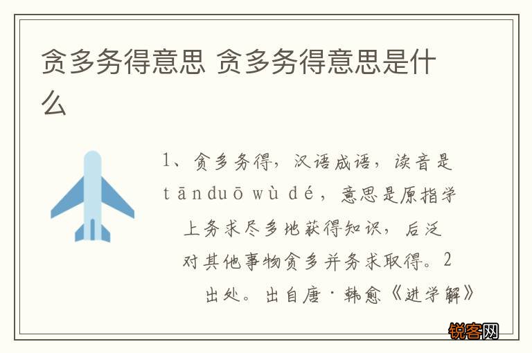 贪多务得意思 贪多务得意思是什么