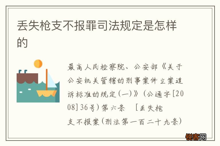 丢失枪支不报罪司法规定是怎样的