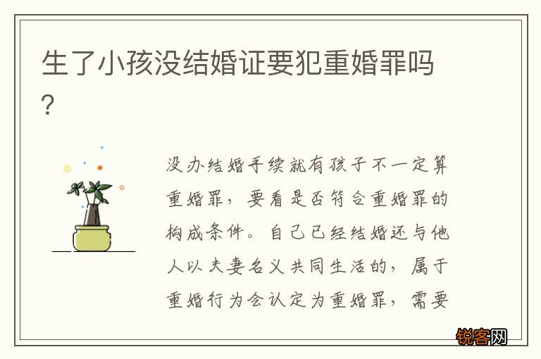 生了小孩没结婚证要犯重婚罪吗？