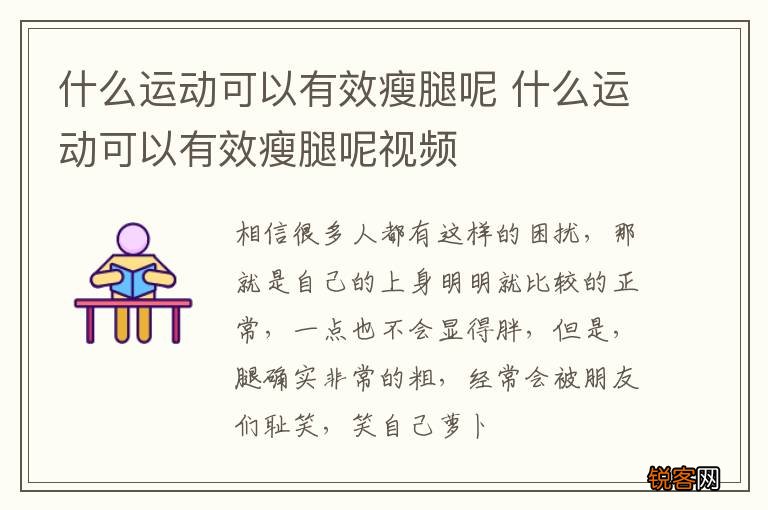 什么运动可以有效瘦腿呢 什么运动可以有效瘦腿呢视频