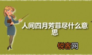 人间四月芳菲尽什么意思 人间四月芳菲尽出自何处