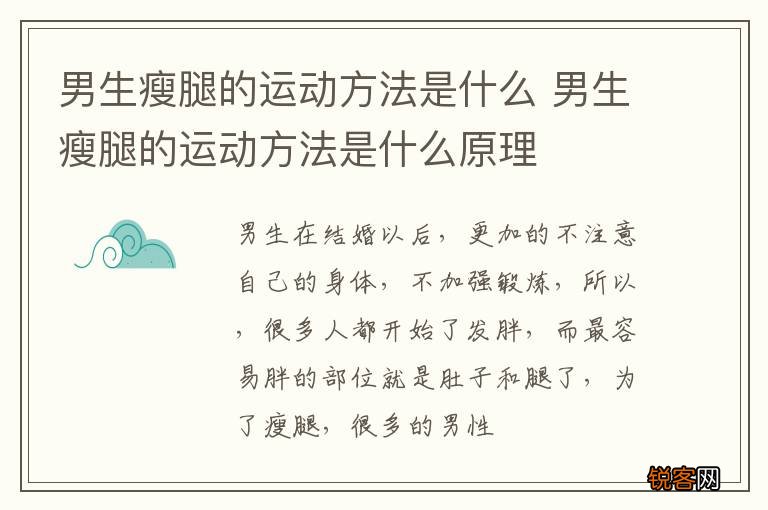 男生瘦腿的运动方法是什么 男生瘦腿的运动方法是什么原理
