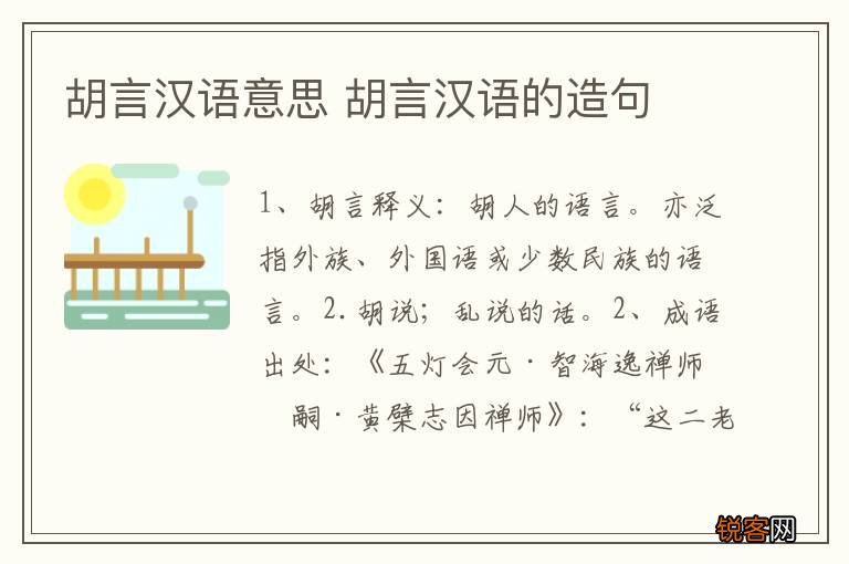 胡言汉语意思 胡言汉语的造句