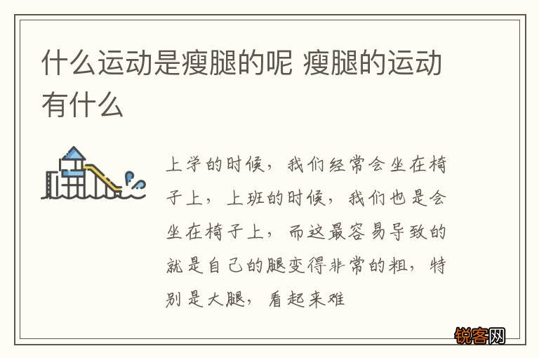 什么运动是瘦腿的呢 瘦腿的运动有什么