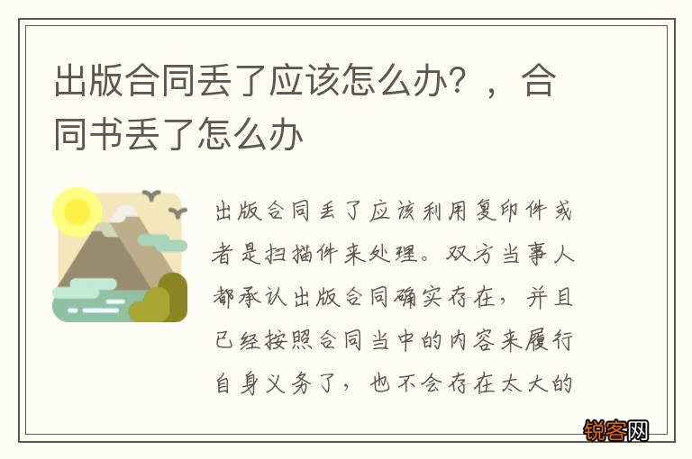 出版合同丢了应该怎么办？，合同书丢了怎么办