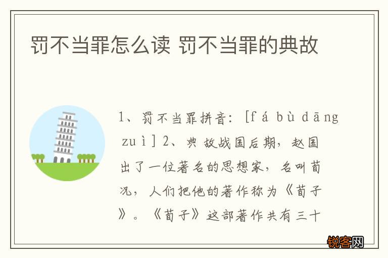 罚不当罪怎么读 罚不当罪的典故