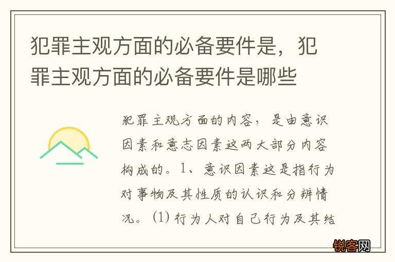 犯罪主观方面的必备要件是，犯罪主观方面的必备要件是哪些
