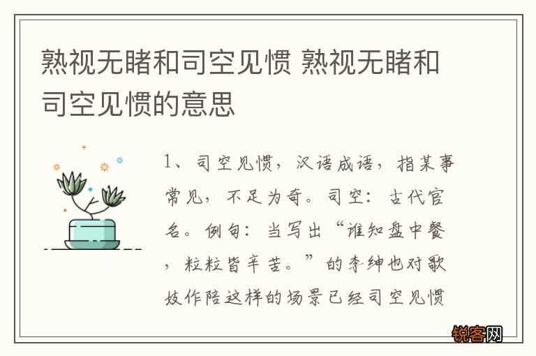 熟视无睹和司空见惯 熟视无睹和司空见惯的意思