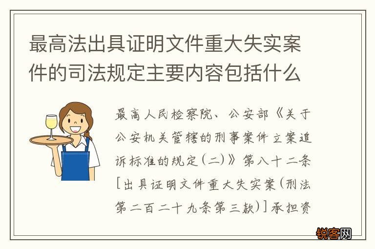 最高法出具证明文件重大失实案件的司法规定主要内容包括什么