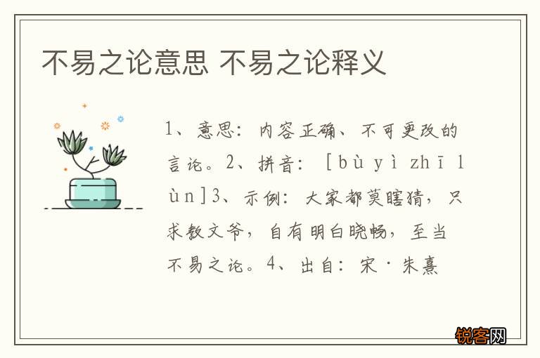 不易之论意思 不易之论释义