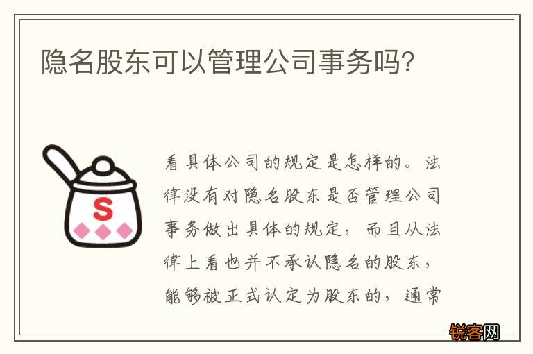 隐名股东可以管理公司事务吗？