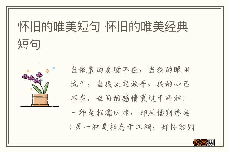 怀旧的唯美短句 怀旧的唯美经典短句