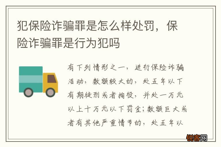 犯保险诈骗罪是怎么样处罚，保险诈骗罪是行为犯吗
