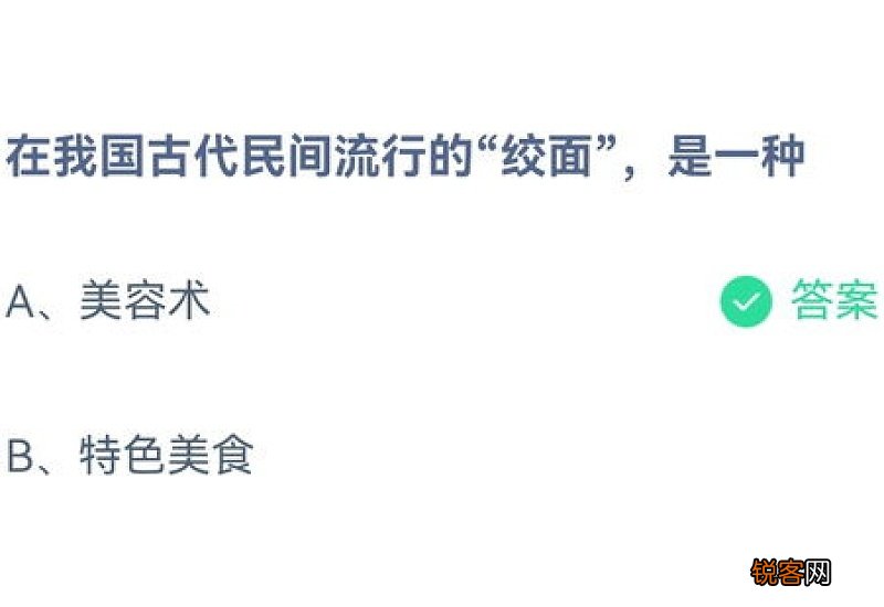 在我国古代民间流行的绞面是一种美容术吗？蚂蚁小课堂4月3日今日答案最新