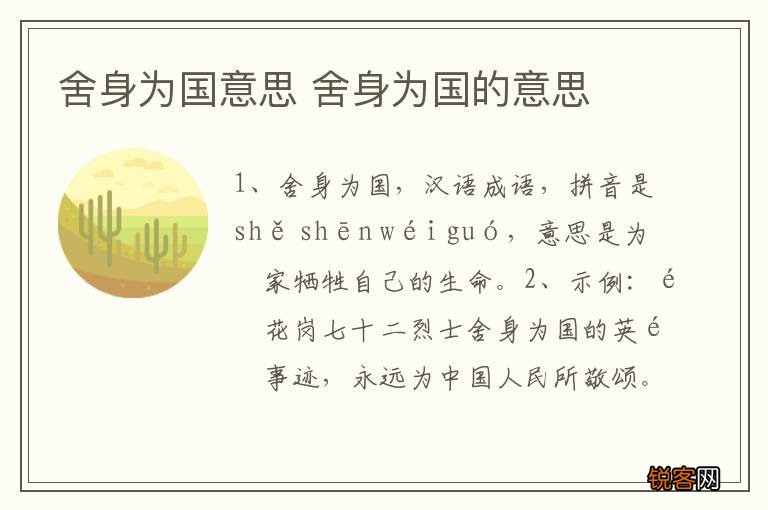 舍身为国意思 舍身为国的意思