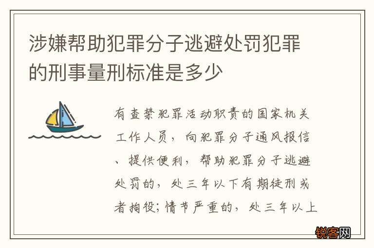 涉嫌帮助犯罪分子逃避处罚犯罪的刑事量刑标准是多少