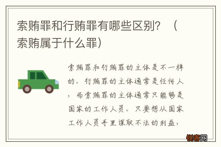 索贿属于什么罪 索贿罪和行贿罪有哪些区别？
