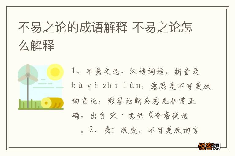 不易之论的成语解释 不易之论怎么解释