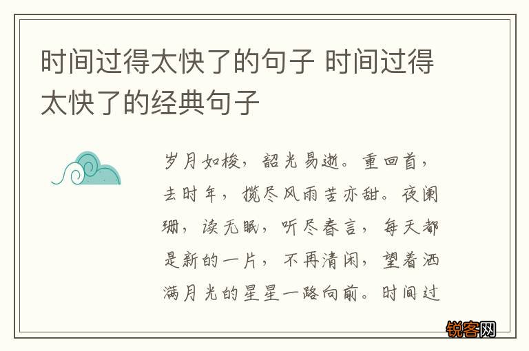 时间过得太快了的句子 时间过得太快了的经典句子