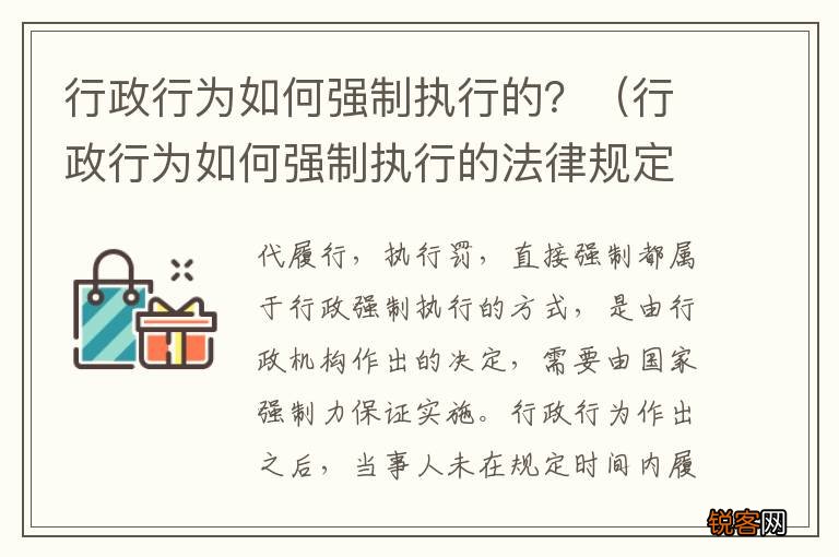 行政行为如何强制执行的法律规定 行政行为如何强制执行的？