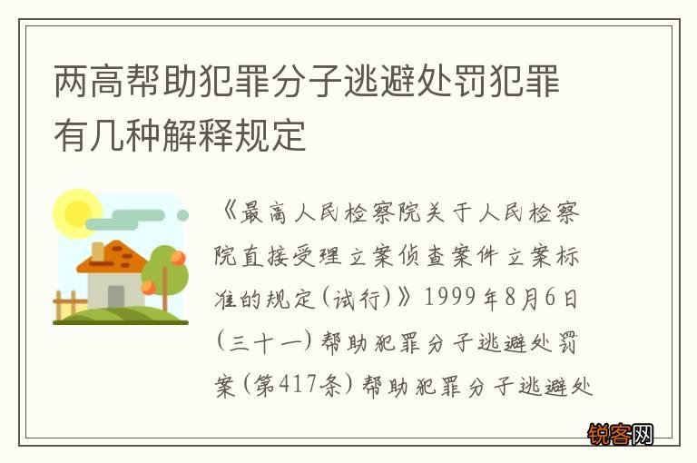 两高帮助犯罪分子逃避处罚犯罪有几种解释规定