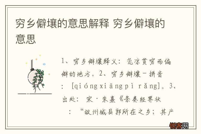 穷乡僻壤的意思解释 穷乡僻壤的意思