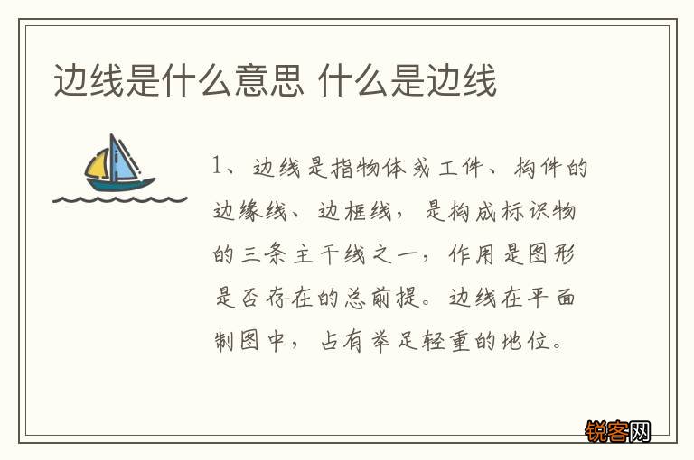 边线是什么意思 什么是边线