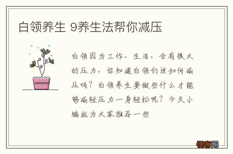 白领养生 9养生法帮你减压