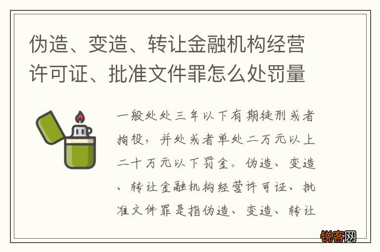 伪造、变造、转让金融机构经营许可证、批准文件罪怎么处罚量刑