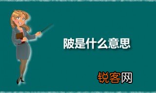 陂是什么意思 陂有几个音