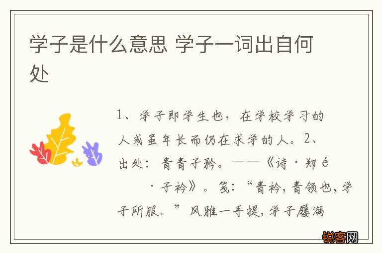 学子是什么意思 学子一词出自何处
