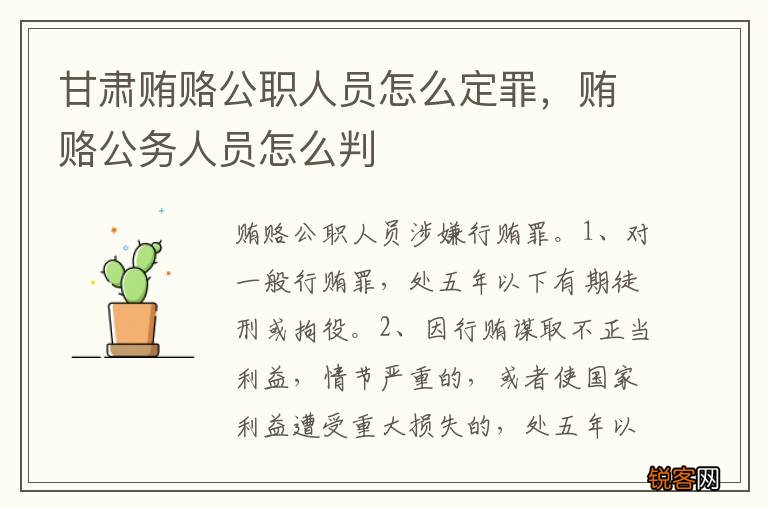 甘肃贿赂公职人员怎么定罪,贿赂公务人员怎么判