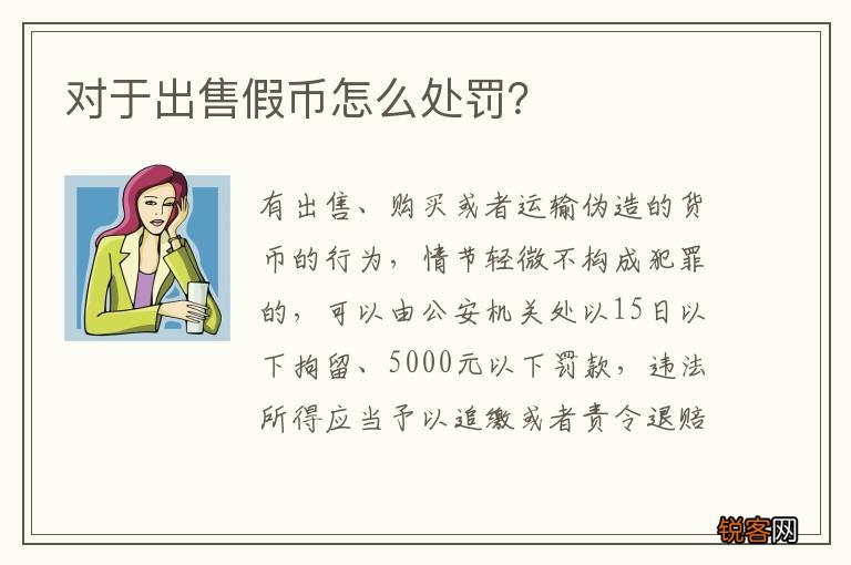 对于出售假币怎么处罚？