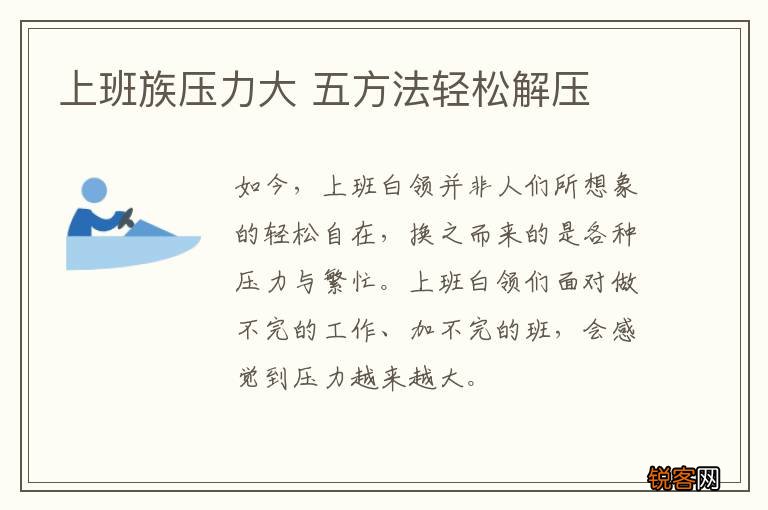 上班族压力大 五方法轻松解压