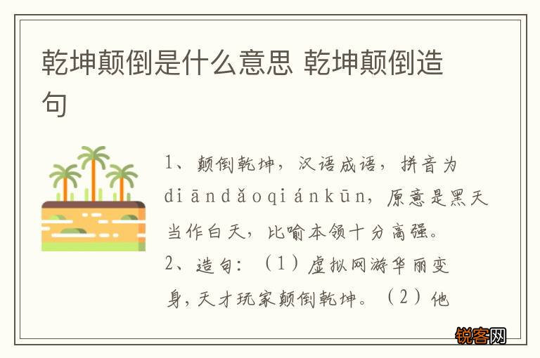 乾坤颠倒是什么意思 乾坤颠倒造句