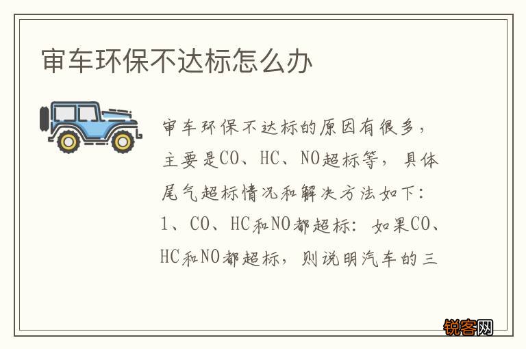 审车环保不达标怎么办