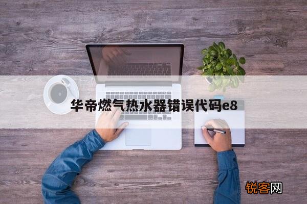 华帝燃气热水器错误代码e8