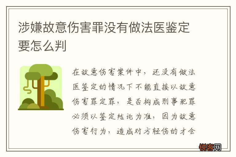 涉嫌故意伤害罪没有做法医鉴定要怎么判