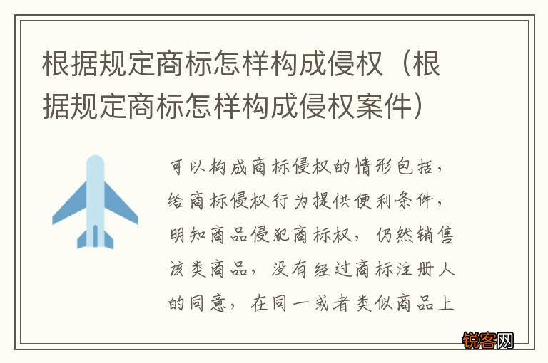 根据规定商标怎样构成侵权案件 根据规定商标怎样构成侵权