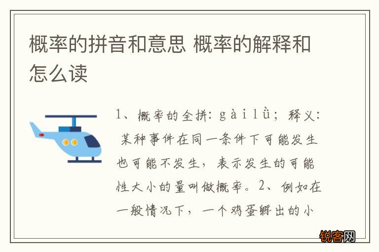 概率的拼音和意思 概率的解释和怎么读