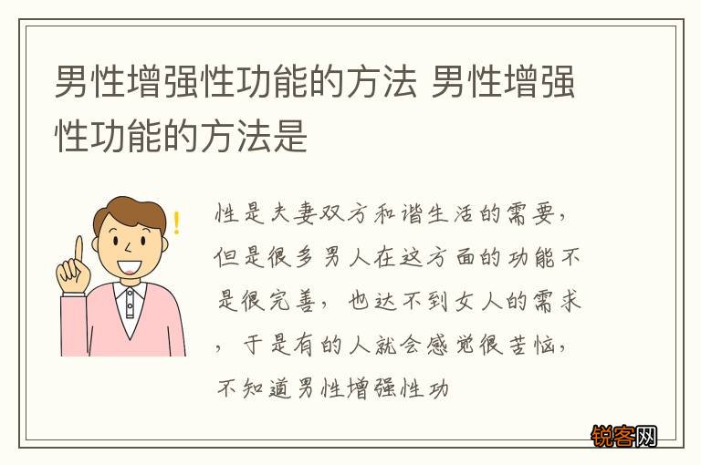 男性增强性功能的方法 男性增强性功能的方法是