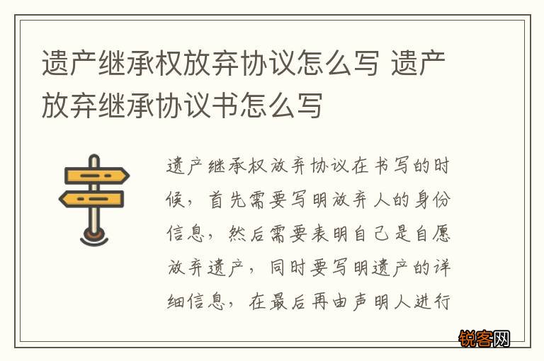 遗产继承权放弃协议怎么写 遗产放弃继承协议书怎么写