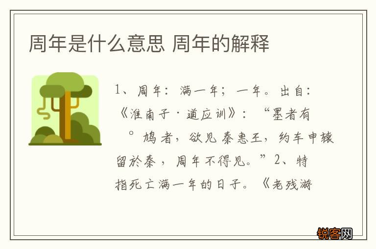 周年是什么意思 周年的解释