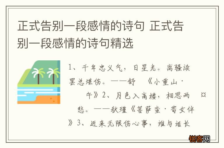 正式告别一段感情的诗句 正式告别一段感情的诗句精选